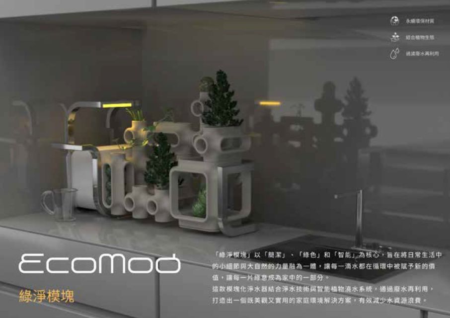 EcoMod 綠淨模塊