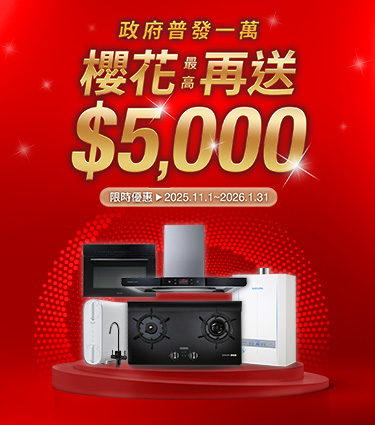 櫻花加碼贈$5000