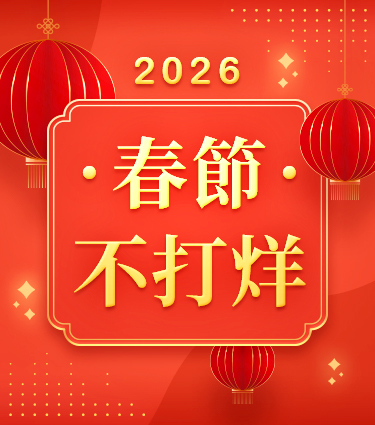 2026春節不打烊