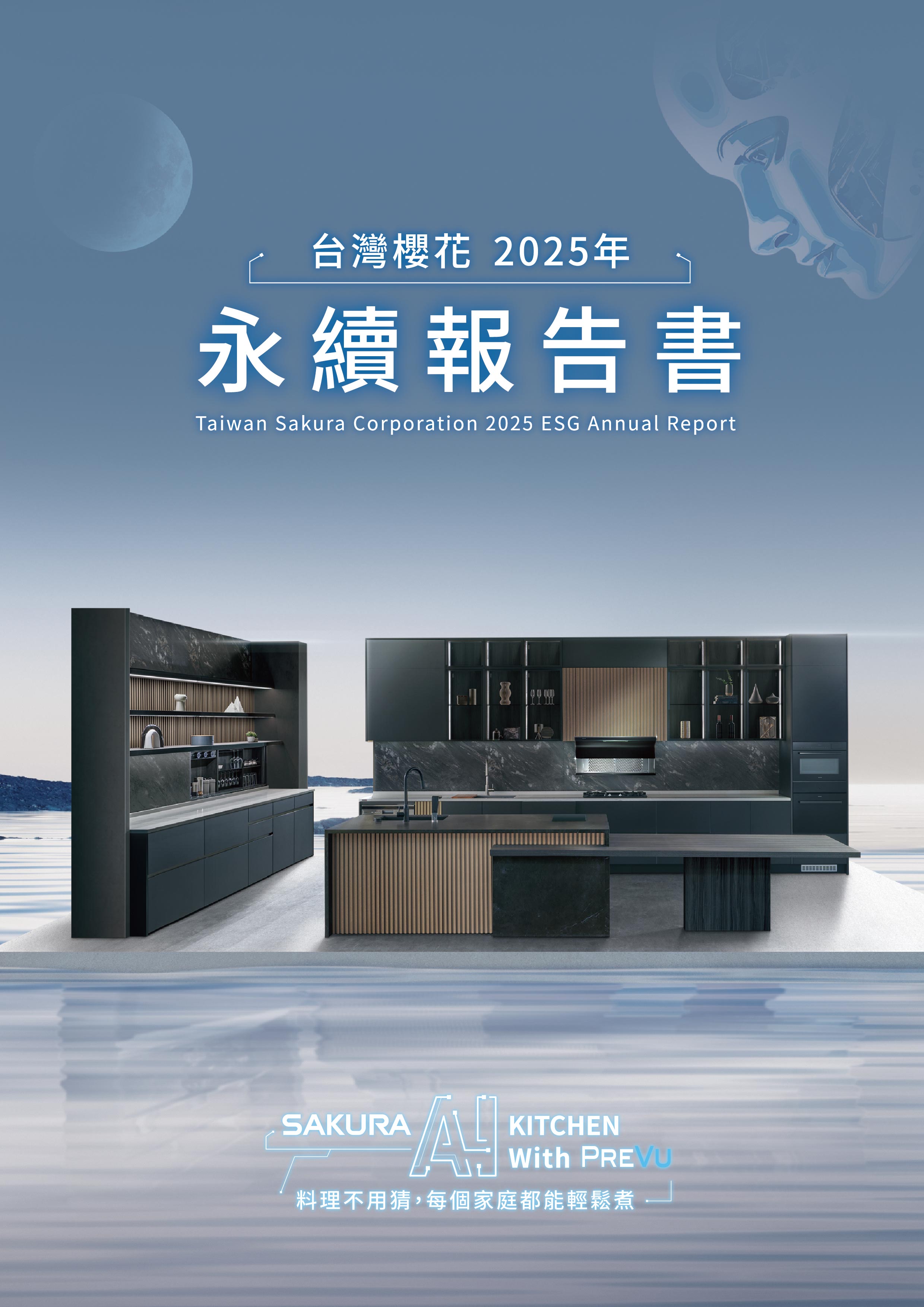 2025年台灣櫻花永續發展報告書