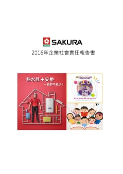 2016年企業社會責任報告書