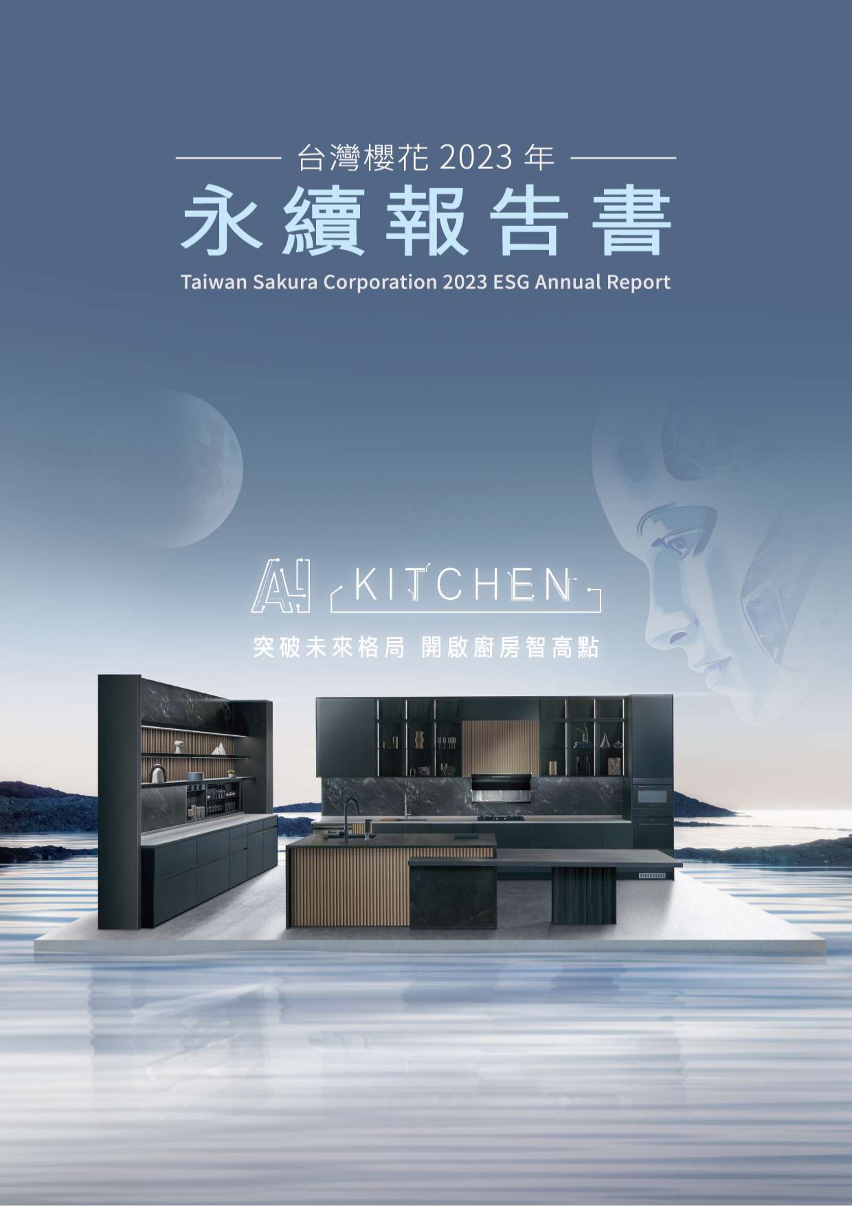 2023年台灣櫻花永續發展報告書