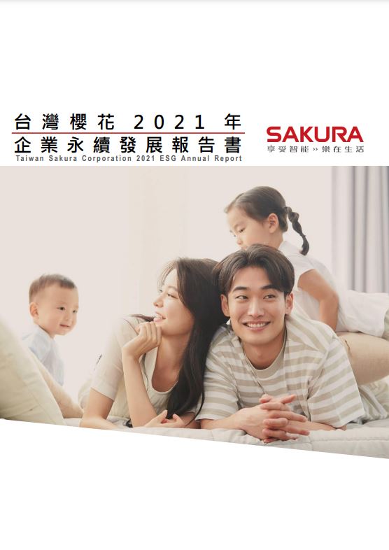 2021年台灣櫻花永續發展報告書