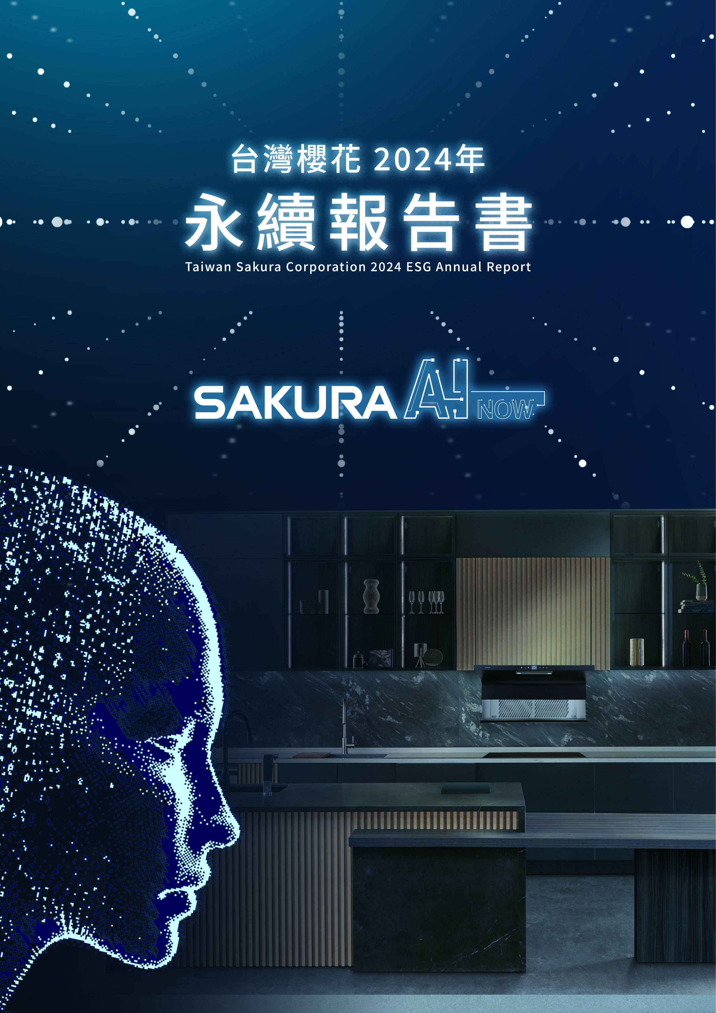 2024年台灣櫻花永續發展報告書