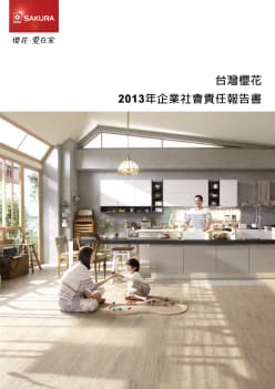 2013企業社會責任報告書