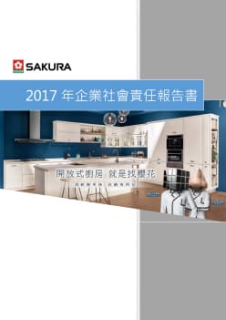 2017企業社會責任報告書