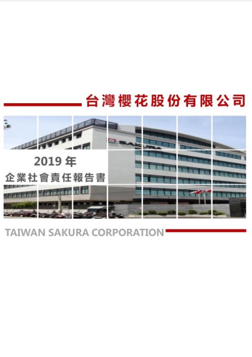 2019年企業社會責任報告書