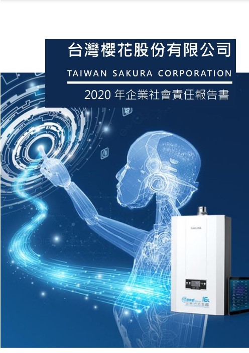 2020年企業社會責任報告書