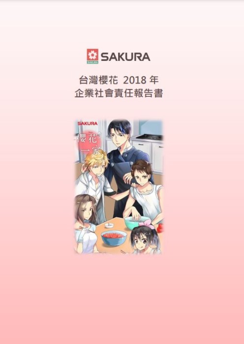 2018年企業社會責任報告書