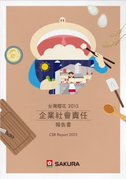 2015企業社會責任報告書