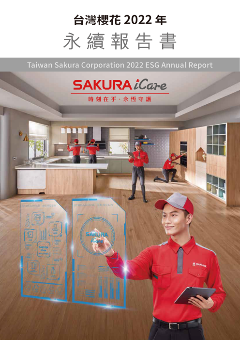 2022年台灣櫻花永續發展報告書