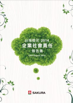 2014企業社會責任報告書