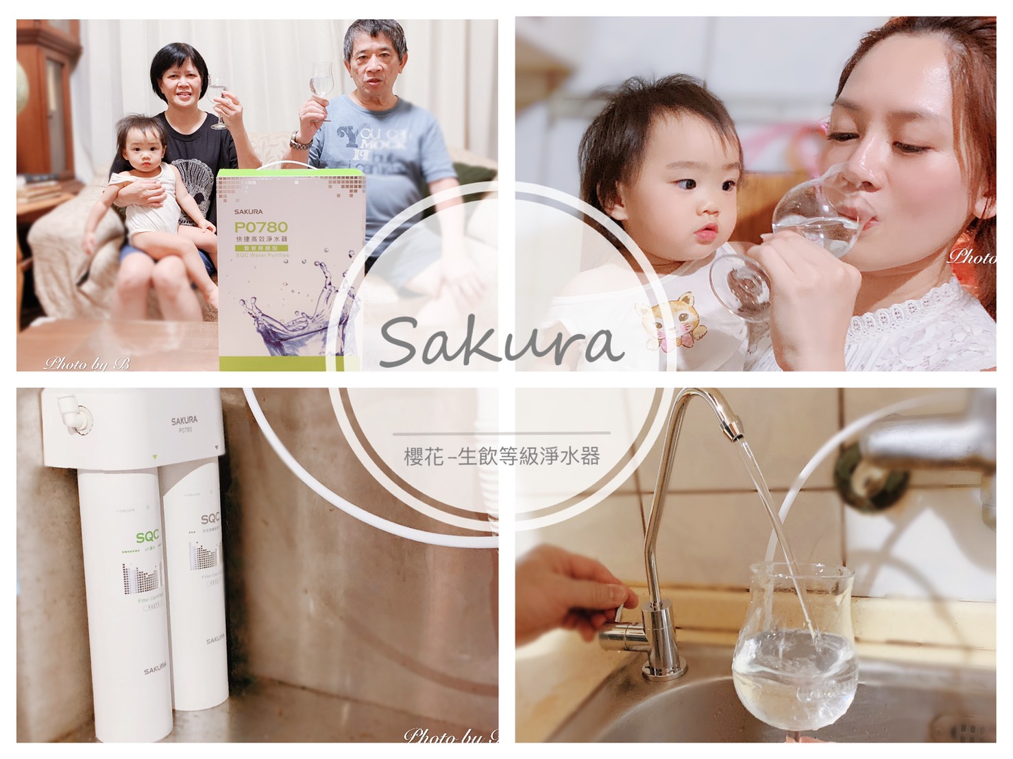 【部落客推薦】漂亮新手媽咪「貝兒」推薦! [SAKURA櫻花｜ P0780生飲等級淨水器] 給最愛的家人，健康安心喝好水