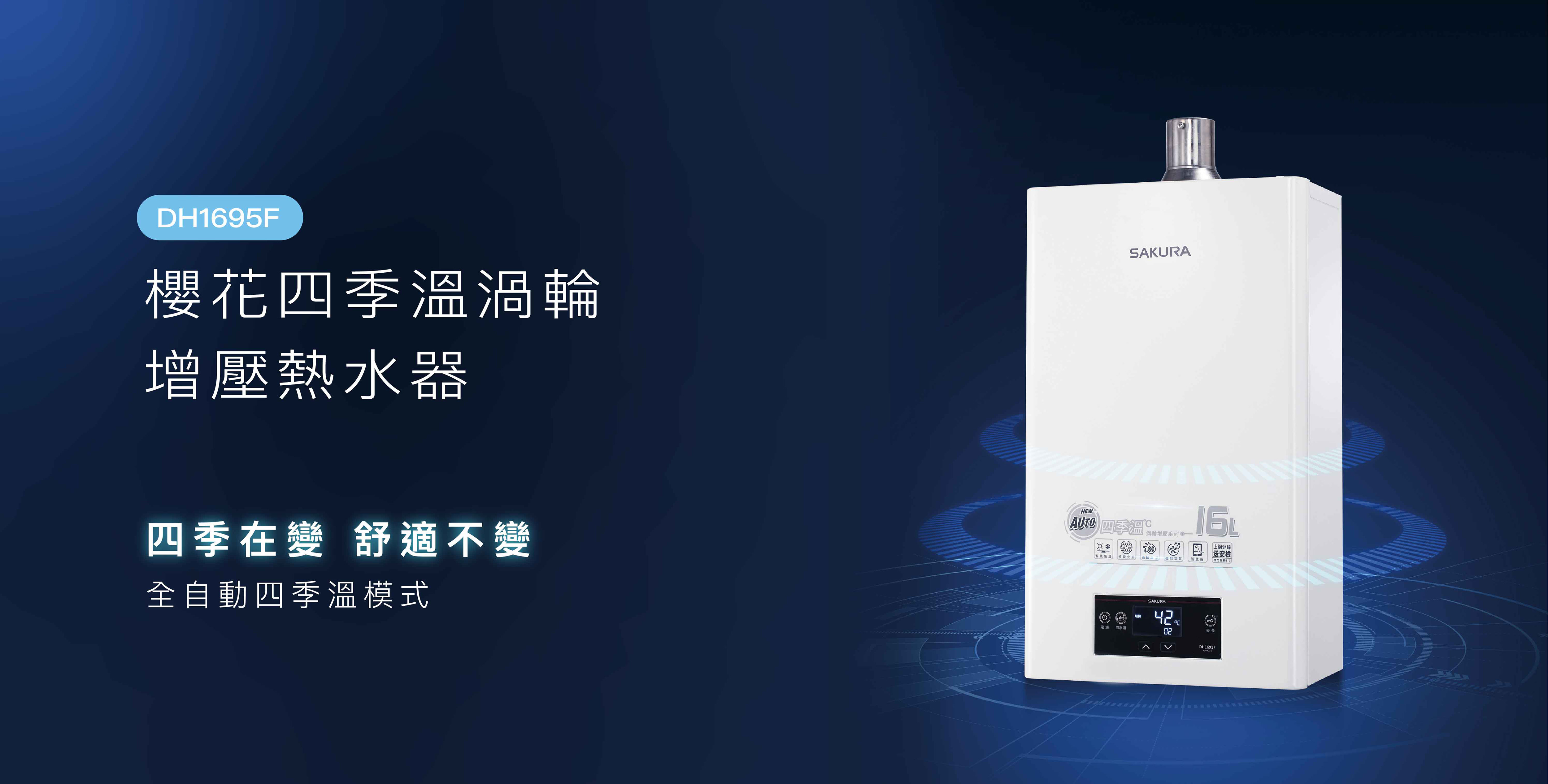 台灣櫻花 熱水器 熱水器漏水怎麼辦 SAKURA 櫻花熱水器 四季溫熱水器 DH1695F