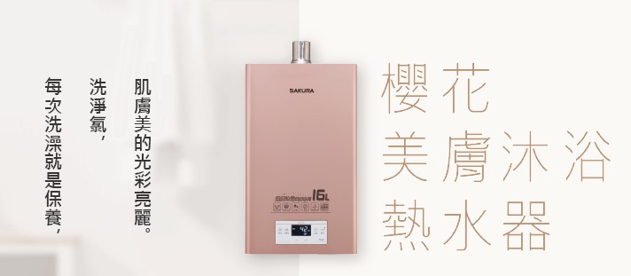 台灣櫻花 櫻花熱水器 DH1683 熱水器 美膚沐浴熱水器