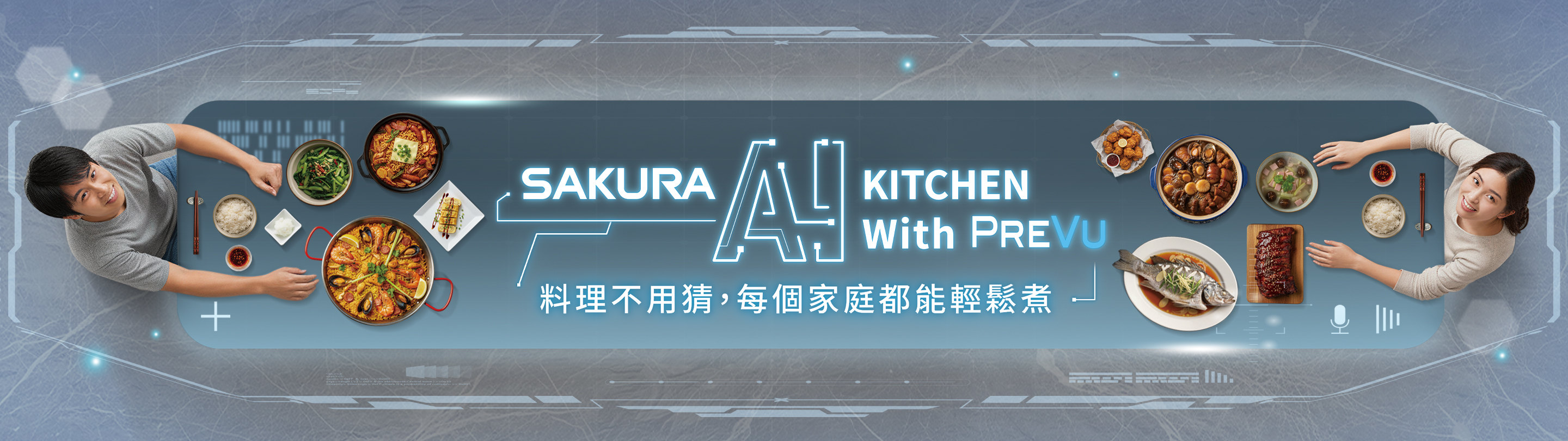 台灣櫻花 AIKITCHEN AIKITCHENWITHPREVU PREVU 雙薪家庭晚餐煮飯好累?4大省力技巧,AI智慧廚房幫助你快速上菜!