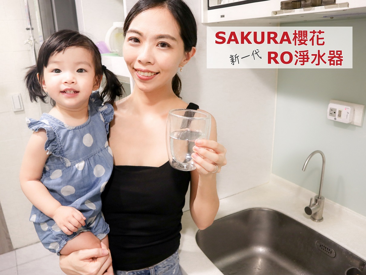 【部落客推薦】新鮮,才能叫好水!櫻花新一代RO淨水器P0231。現濾現喝最安心