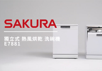 【教學影片】獨立式熱風烘乾洗碗機E7881