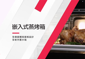 【操作說明】嵌入式蒸烤箱E8692