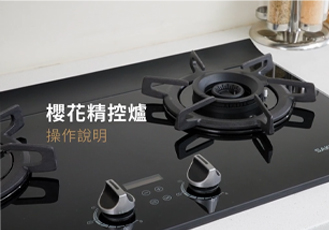 【操作說明】 AI智控雙炫火精控爐 G2929G