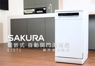 【操作說明】獨嵌式自動開門洗碗機 E7571