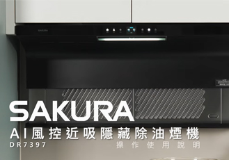 【操作影片】SAKURA AI風控近吸隱藏除油煙機 DR7397