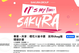 櫻花集團 X 迪卡儂 X UBag 二手循環袋計畫