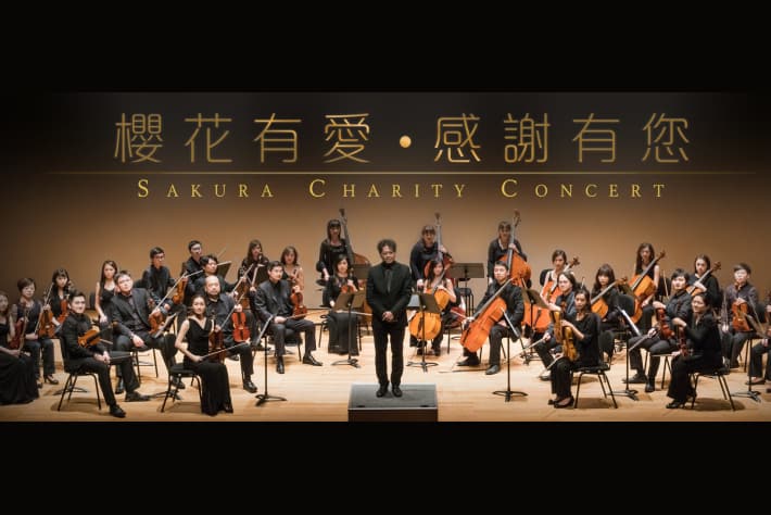 「櫻花有愛‧感謝有您」公益音樂會