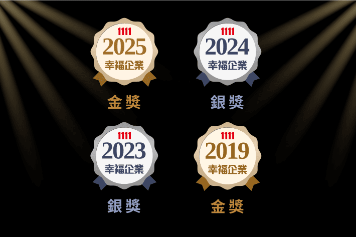 多次榮獲人力銀行票選為「幸福企業」