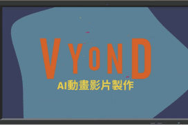 AI動畫課程｜Vyond軟體