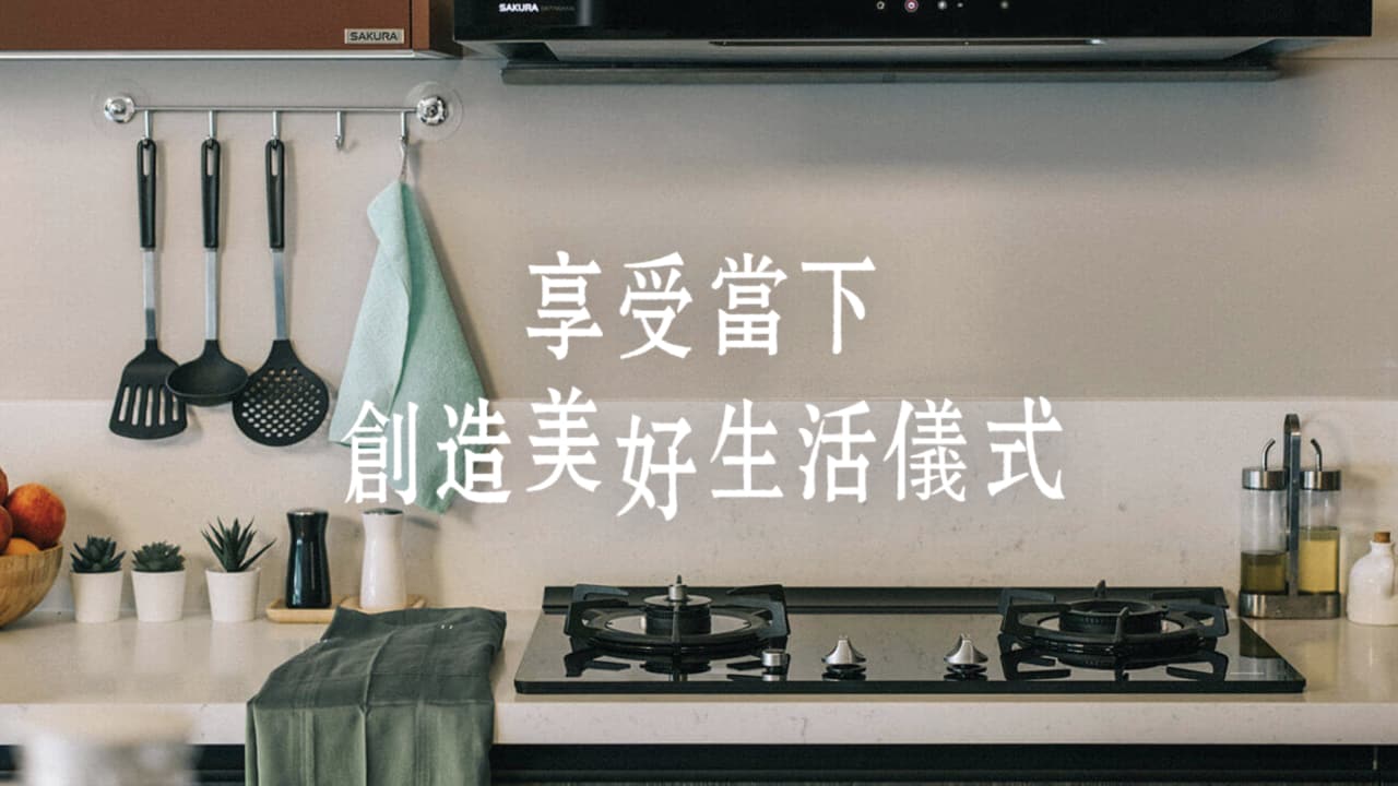 創造美好生活儀式