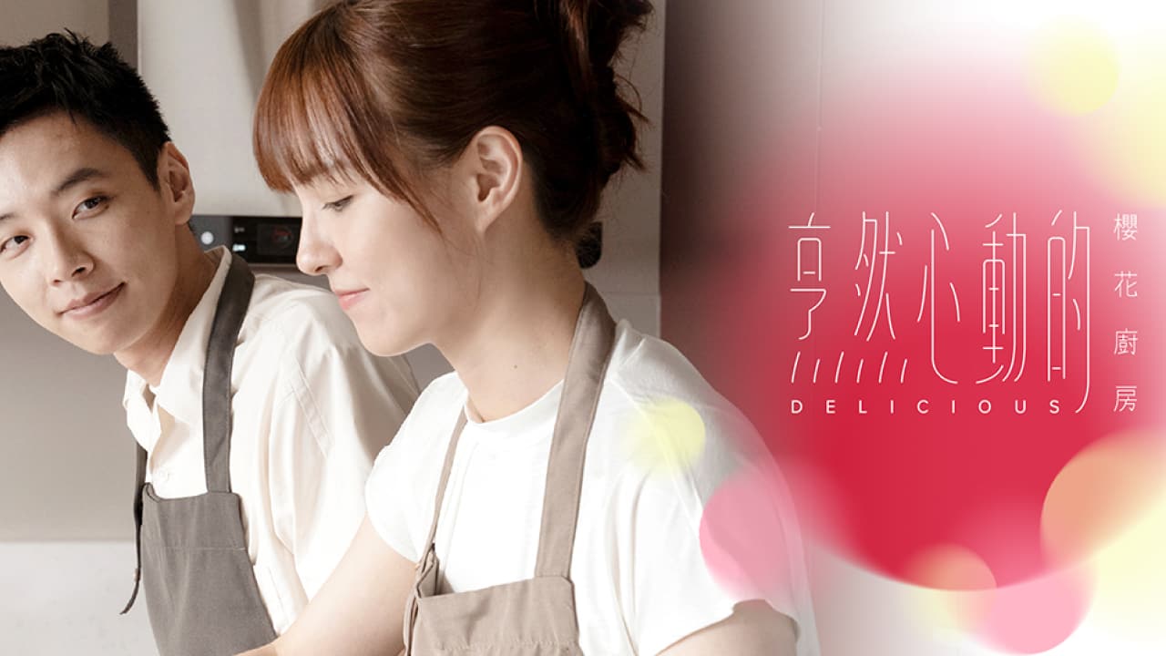 烹然心動的櫻花廚房