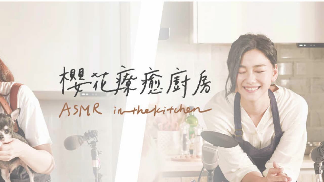 櫻花 ASMR 療癒廚房